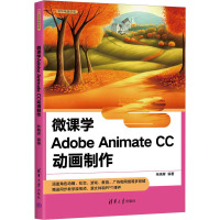 微课学Adobe Animate CC动画制作 张晓辉 编 专业科技 文轩网