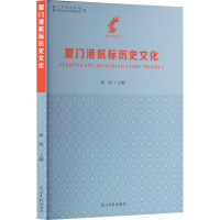 厦门港航标历史文化 薛晗 编 社科 文轩网