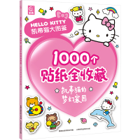 凯蒂猫大图鉴1000个贴纸全收藏 凯蒂猫的梦幻家园 童趣出版有限公司 编 少儿 文轩网