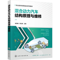 混合动力汽车结构原理与维修 崔亚楠,郑为民 编 大中专 文轩网