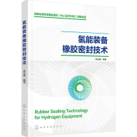 氢能装备橡胶密封技术 周池楼 编 大中专 文轩网