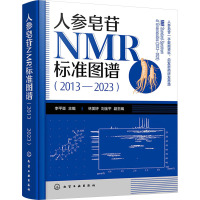 人参皂苷NMR标准图谱(2013-2023) 李平亚,林美妤,刘金平 编 生活 文轩网