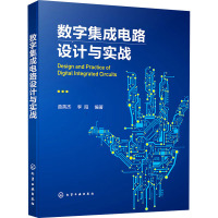 数字集成电路设计与实战 曲英杰,李阳 编 大中专 文轩网