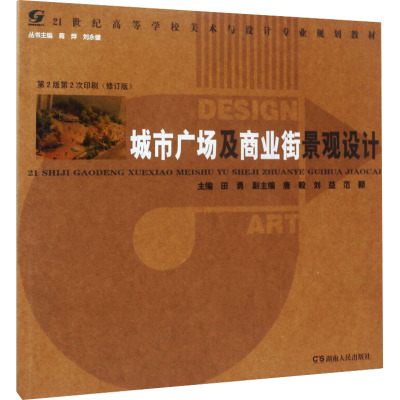 城市广场及商业街景观设计 田勇 著 专业科技 文轩网