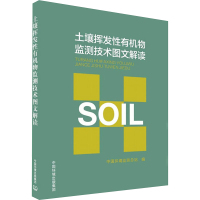 土壤挥发性有机物监测技术图文解读 中国环境监测总站 编 专业科技 文轩网