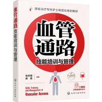 血管通路技能培训与管理 张京慧,吴畏 编 生活 文轩网