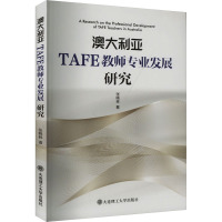 澳大利亚TAFE教师专业发展研究 张晓林 著 文教 文轩网