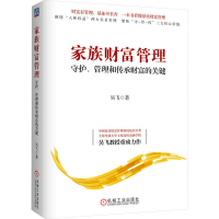 家族财富管理 守护、管理和传承财富的关键 吴飞 著 经管、励志 文轩网