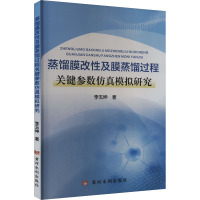 蒸馏膜改性及膜蒸馏过程关键参数仿真模拟研究 李玉坤 著 专业科技 文轩网