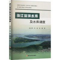 珠江流域水库及水库调度 金占伟,孙波,农珊 著 专业科技 文轩网