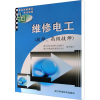 维修电工(技师、高级技师) 浙江省劳动和社会保障厅,浙江省职业技能鉴定中心 编 专业科技 文轩网