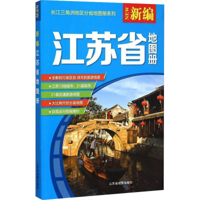 新编江苏省地图册 山东地图出版社 编 文教 文轩网