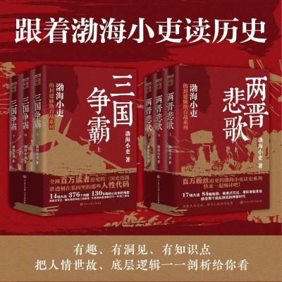 渤海小吏历史作品 两晋悲歌+三国争霸 全6册 渤海小吏 著 社科 文轩网