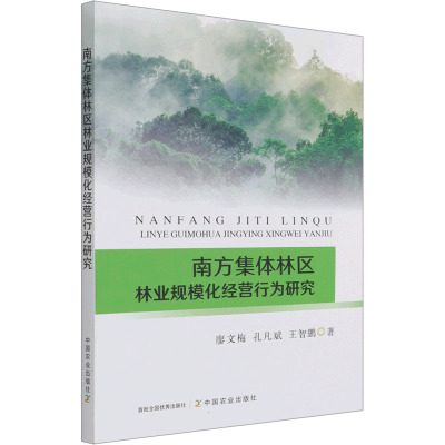 南方集体林区林业规模化经营行为研究 廖文梅,孔凡斌,王智鹏 著 经管、励志 文轩网