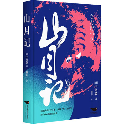 (微瑕品)山月记 (日)中岛敦 著 林非 译 文学 文轩网