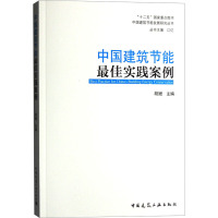 中国建筑节能最佳实践案例 胡姗,江亿 编 专业科技 文轩网