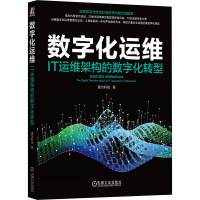 数字化运维 IT运维架构的数字化转型 嘉为科技 著 经管、励志 文轩网