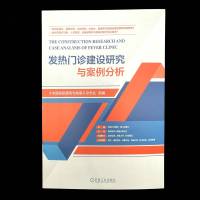 发热门诊建设研究与案例分析 《中国医院建筑与装备》杂志社 编 生活 文轩网