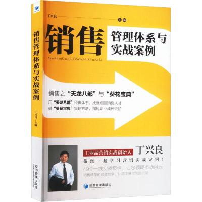 销售管理体系与实战案例 销售之"天龙八部"与"葵花宝典" 丁兴良 编 经管、励志 文轩网