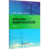 变电站自动化系统维护风险分析及控制 李邦源 编 专业科技 文轩网