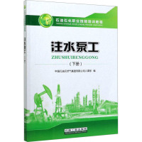 注水泵工(下册) 中国石油天然气集团有限公司人事部 编 专业科技 文轩网