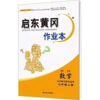 启东黄冈作业本 数学 7年级上册 北京师范教材适用 《启东黄冈作业本》编写组 编 文教 文轩网