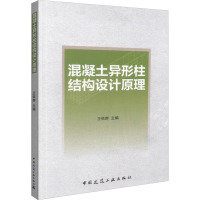 混凝土异形柱结构设计原理 王依群 编 专业科技 文轩网