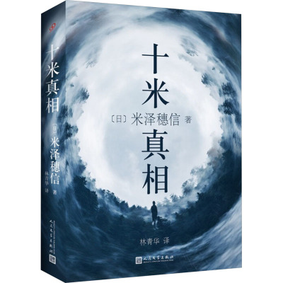 十米真相 (日)米泽穗信 著 林青华 译 文学 文轩网
