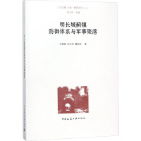 明长城蓟镇防御体系与军事聚落 王琳峰,张玉坤,魏琰琰 著 专业科技 文轩网