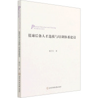 篮球后备人才选拔与培训体系建设 戴志东 著 文教 文轩网