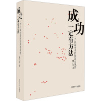 成功一定有方法 一个江湖学者的旅游业观察 魏小安 著 社科 文轩网