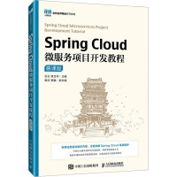 Spring Cloud微服务项目开发教程 慕课版 石云,蒋卫祥 编 大中专 文轩网