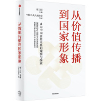 从价值传播到国家形象 郭卫民 著 社科 文轩网