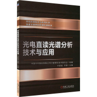 光电直读光谱分析技术与应用 中国中车股份有限公司计量理化技术委员会,于跃斌,宋渊 编 专业科技 文轩网