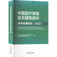 中国医疗装备及关键零部件技术发展报告(2023) 机械工业仪器仪表综合技术经济研究所,中国医学装备协会零部件分会 编 