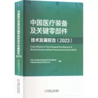 中国医疗装备及关键零部件技术发展报告(2023) 机械工业仪器仪表综合技术经济研究所,中国医学装备协会零部件分会 编 