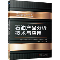 石油产品分析技术与应用 中国中车股份有限公司计量理化技术委员会,于跃斌,汪涛 编 专业科技 文轩网