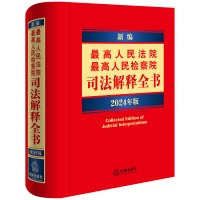 新编最高人民法院 最高人民检察院司法解释全书:2024年版 法律出版社法规中心编 著 社科 文轩网