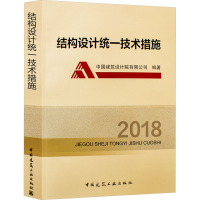 结构设计统一技术措施 2018 中国建筑设计院有限公司 编 专业科技 文轩网