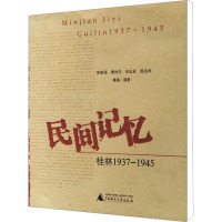 民间记忆 桂林1937-1945 彭敏翎 等 社科 文轩网