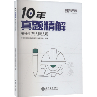 安全生产法律法规 环球网校注册安全工程师考试研究院 编 专业科技 文轩网