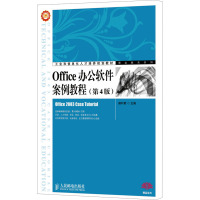 Office办公软件案例教程(第4版) 赖利君 编 大中专 文轩网