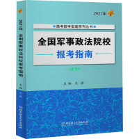 全国军事政法院校报考指南 文祺 编 经管、励志 文轩网