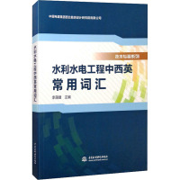 水利水电工程中西英常用词汇 李蒲健 编 专业科技 文轩网