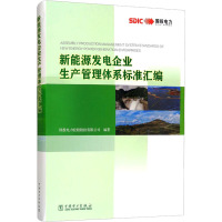 新能源发电企业生产管理体系标准汇编 国投电力控股股份有限公司 编 专业科技 文轩网