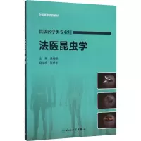 法医昆虫学 蔡继峰 编 生活 文轩网