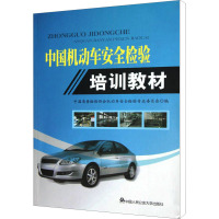 中国机动车安全检验培训教材 中国质量检验协会机动车安全检验专业委员会 编 社科 文轩网