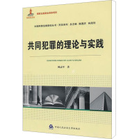 共同犯罪的理论与实践 陈志军 著 社科 文轩网