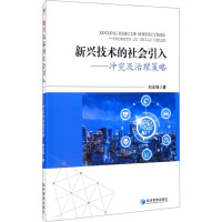 新兴技术的社会引入——冲突及治理策略 刘玉强 著 经管、励志 文轩网