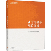 西方传播学理论评析 《西方传播学理论评析》编写组 编 大中专 文轩网